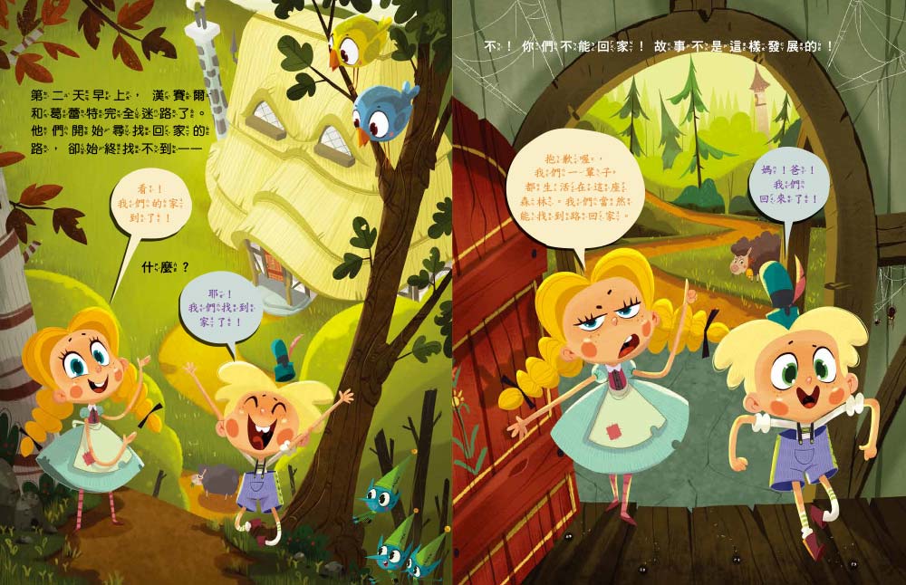  【品格教育繪本：臨危不亂／創意發想】 歡迎光臨沒有巫婆的糖果屋